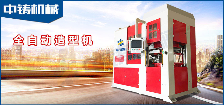 中鑄機(jī)械生產(chǎn)的全自動(dòng)造型機(jī)有什么優(yōu)勢？？？