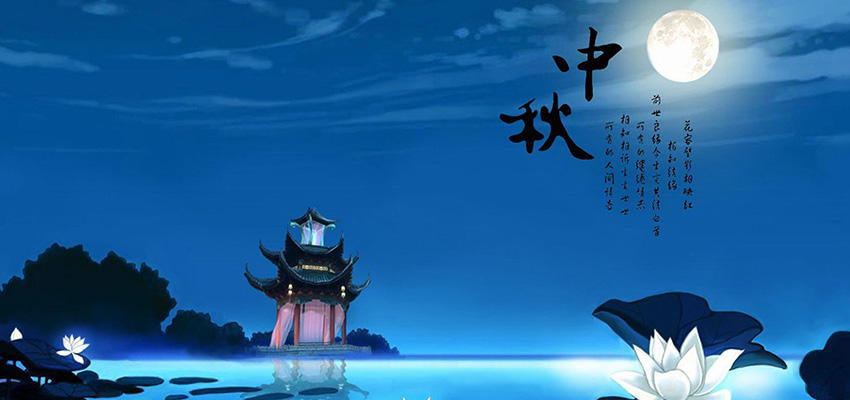 中鑄機(jī)械全體員工恭祝大家中秋節(jié)快樂，闔家幸福！