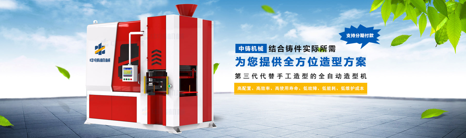 智能高效：中鑄第三代全液壓射砂無(wú)死角全自動(dòng)造型機(jī)，震撼起航！