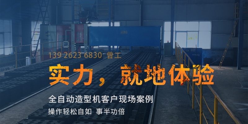 中鑄機(jī)械全自動(dòng)造型機(jī)的客戶現(xiàn)場案例