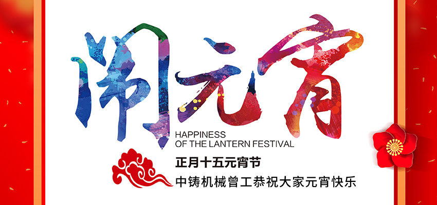 中鑄機(jī)械曾工恭祝大家元宵節(jié)快樂！
