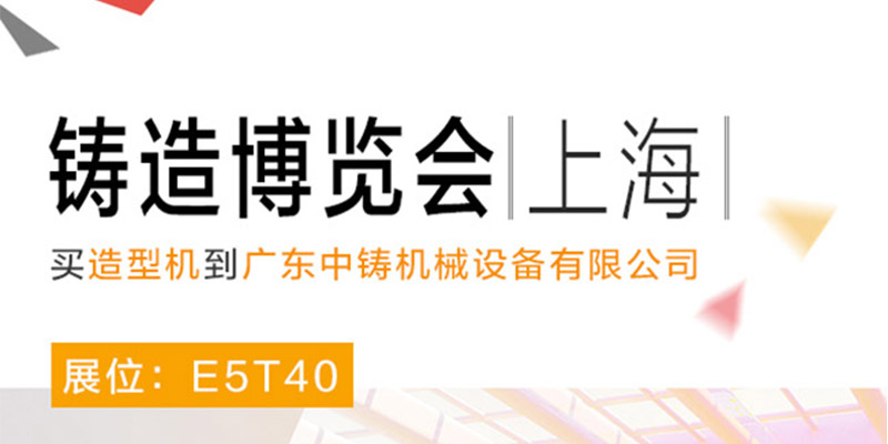 中鑄機(jī)械參加中國(guó)(上海）國(guó)際鑄造博覽會(huì)，展位號(hào)E5T40